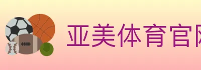 亚美体育官网 logo